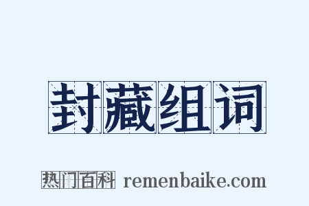 封藏组词是什么意思的图片